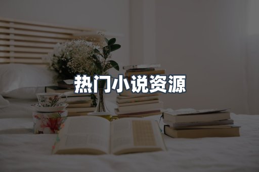 日文电子书系列